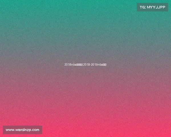 2018nba赛事回顾(2018-2019nba赛程)