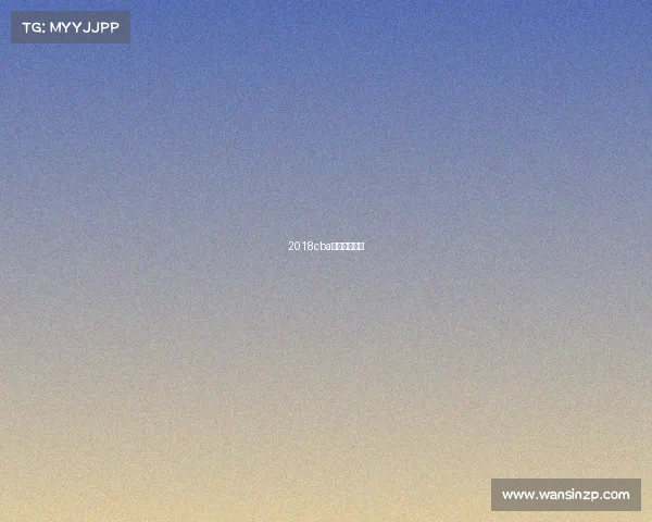 2018cba总决赛完整版