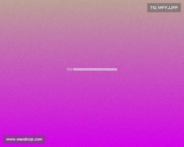 2024年欧洲杯火热直播全程开启实时追踪精彩赛事激情共享荣耀时刻