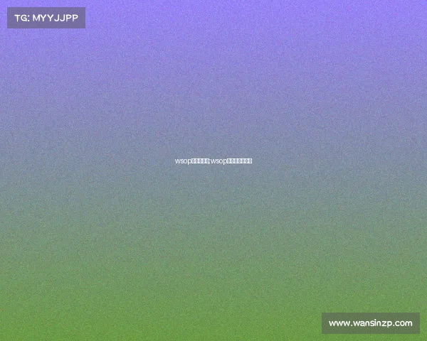 wsop的各大赛事;wsop主赛事历届冠军